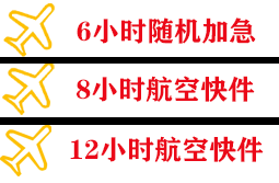 北京空运地址快递公司,专业空运当天件
